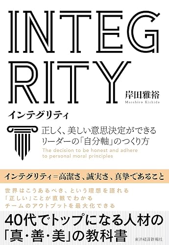 ＩＮＴＥＧＲＩＴＹ　インテグリティ―正しく、美しい意思決定ができるリーダーの「自分軸」のつくり方