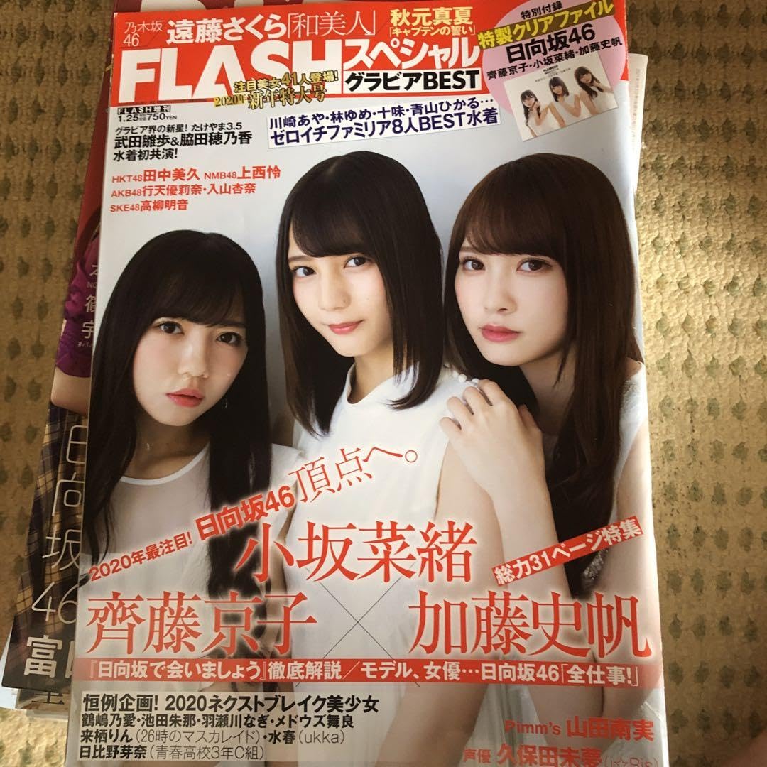Amazon.co.jp: FLASHスペシャル 日向坂46小坂菜緒齊藤京子加藤