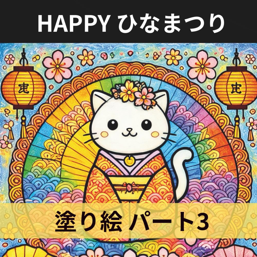 HAPPY ひなまつり 塗り絵 パート3: 5歳から大人まで楽しめる｜かわいいねこ×雛祭り｜かんたん〜ほどよい難易度のぬりえ25枚