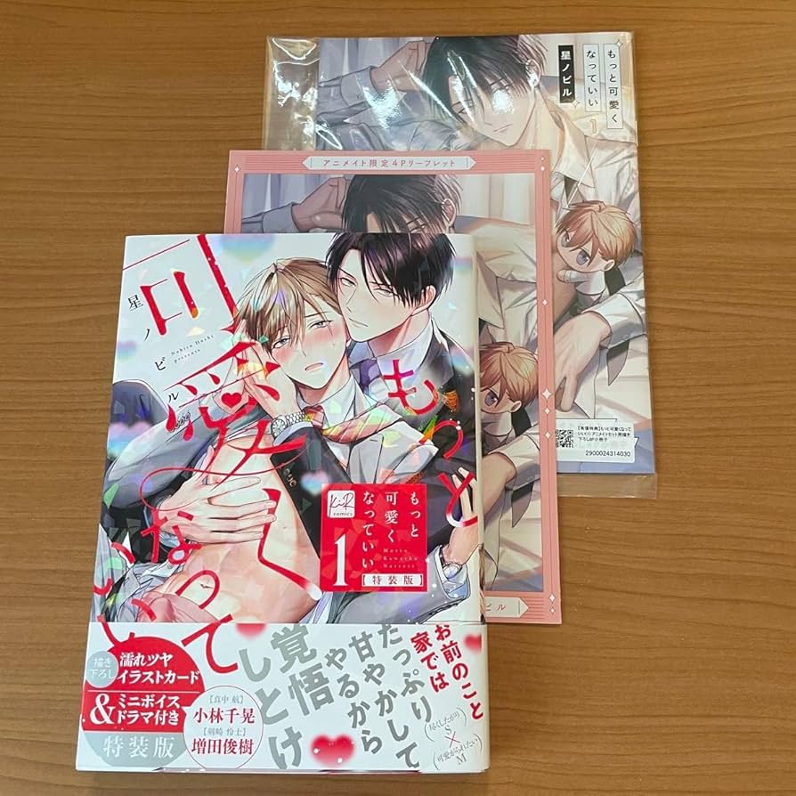 Amazon.co.jp: もっと可愛くなっていい 1 特装版 星ノビル アニメイト