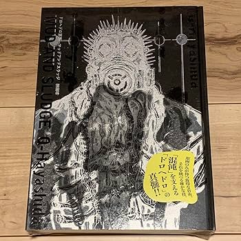Amazon.co.jp: 初版ドロヘドロ画集 マッドアンドスラッジ林田球