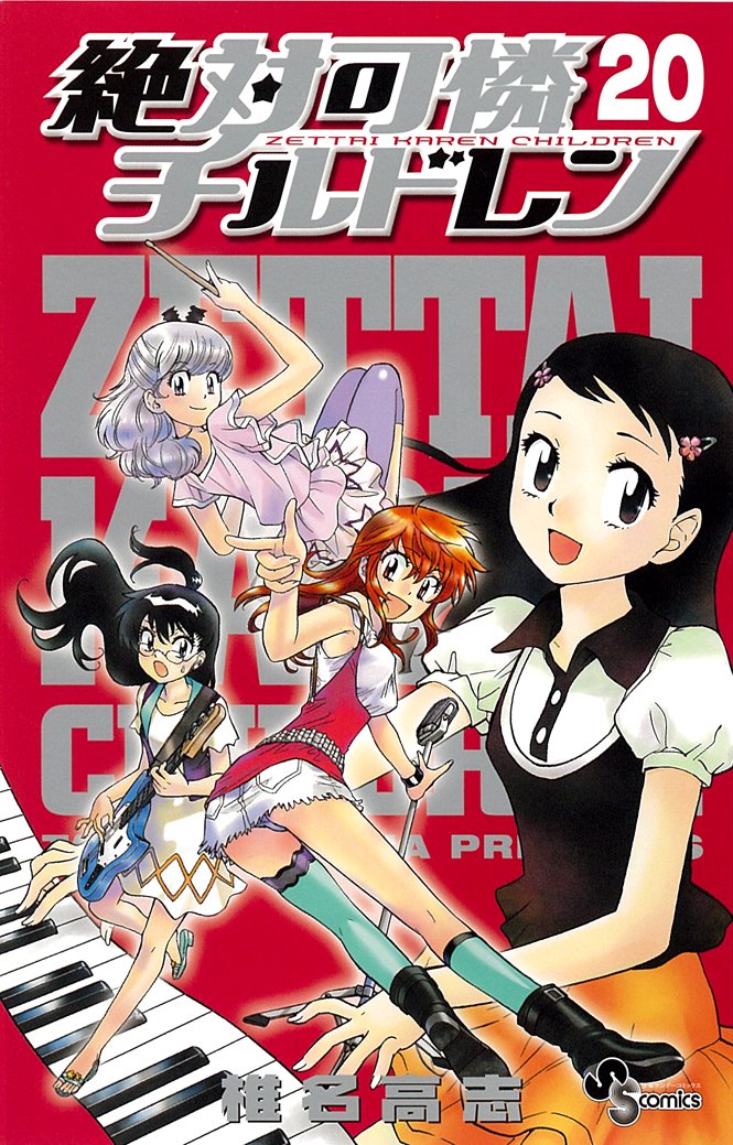 絶対可憐チルドレン (20) (少年サンデーコミックス) | 椎名 高志 |本