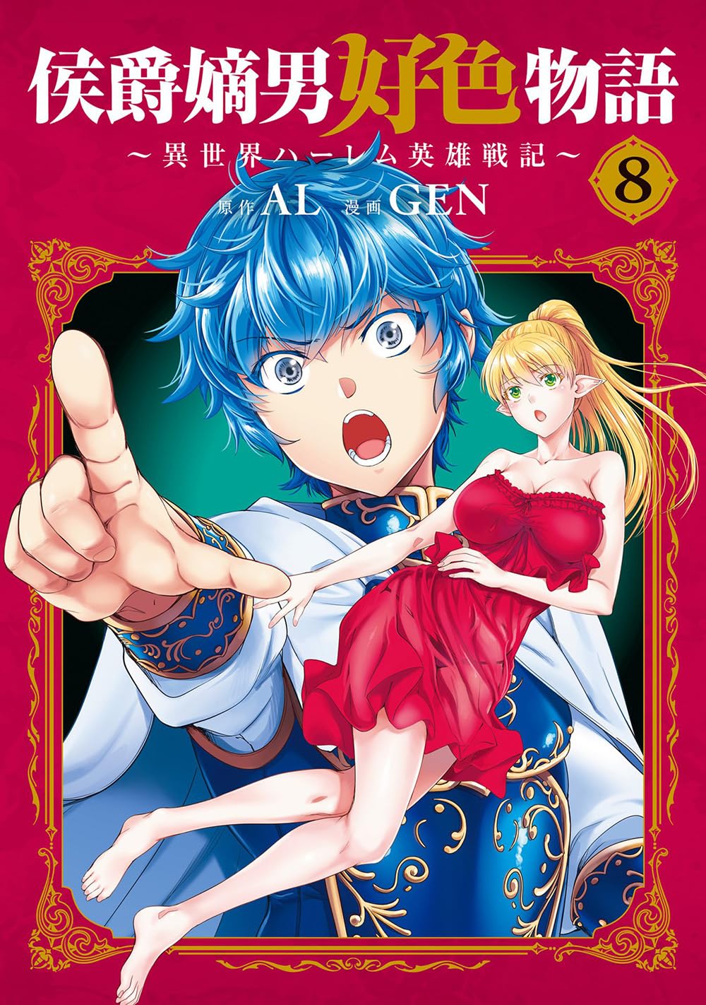 侯爵嫡男好色物語 ～異世界ハーレム英雄戦記～ 8 (マッグガーデン