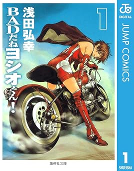 BADだねヨシオくん！ 1 (ジャンプコミックスDIGITAL)