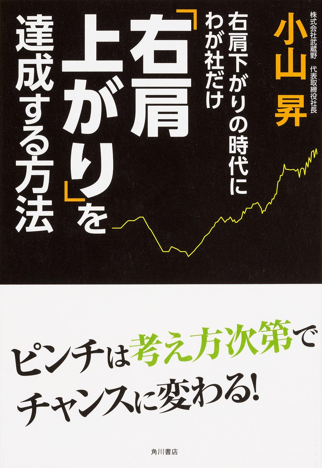 右肩下がりの時代にわが社だけ右肩上がりを達成する方法 小山 昇 本 通販 Amazon
