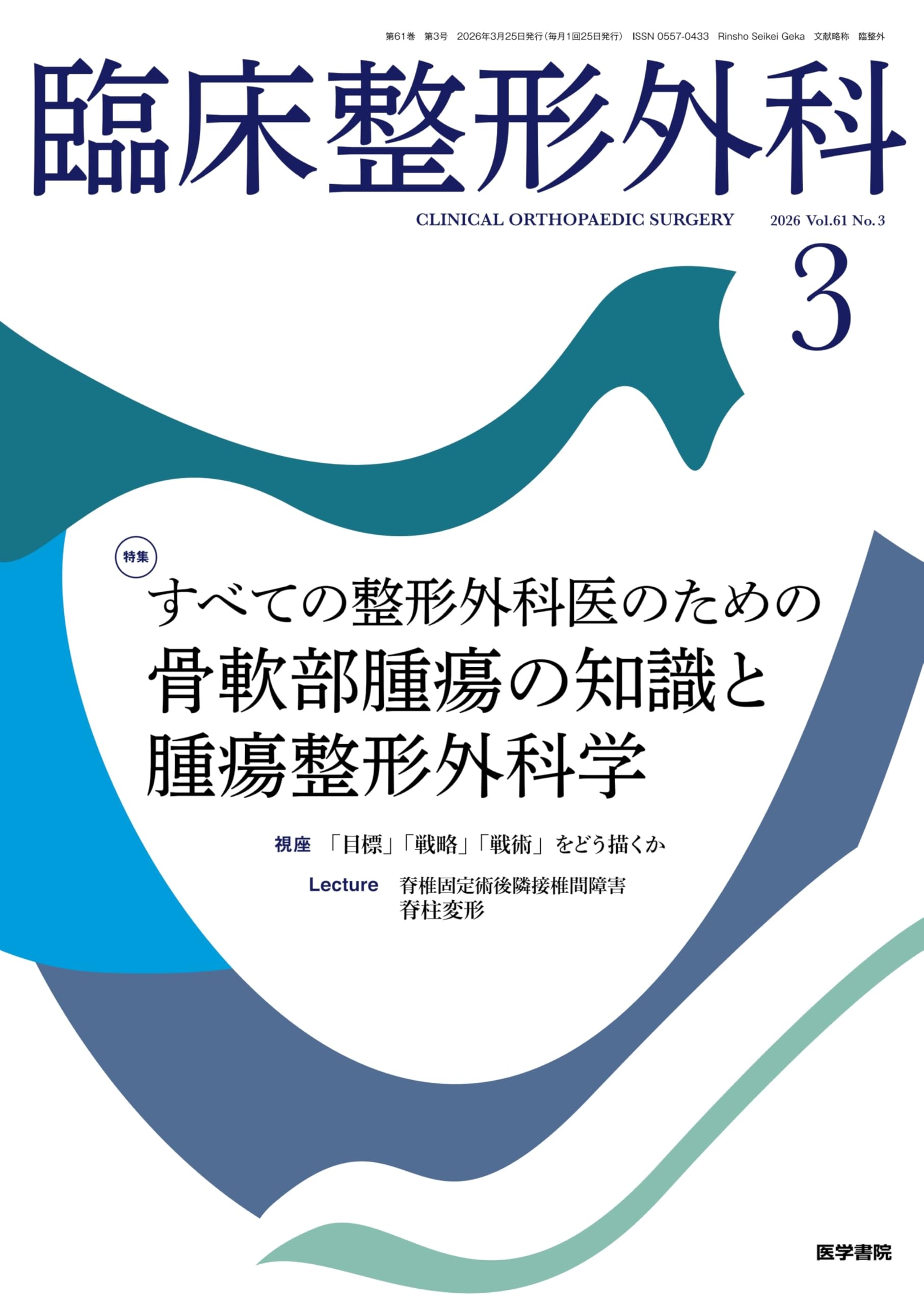 臨床整形外科 2026年 3月号 特集 すべての整形外科医のための 骨軟部