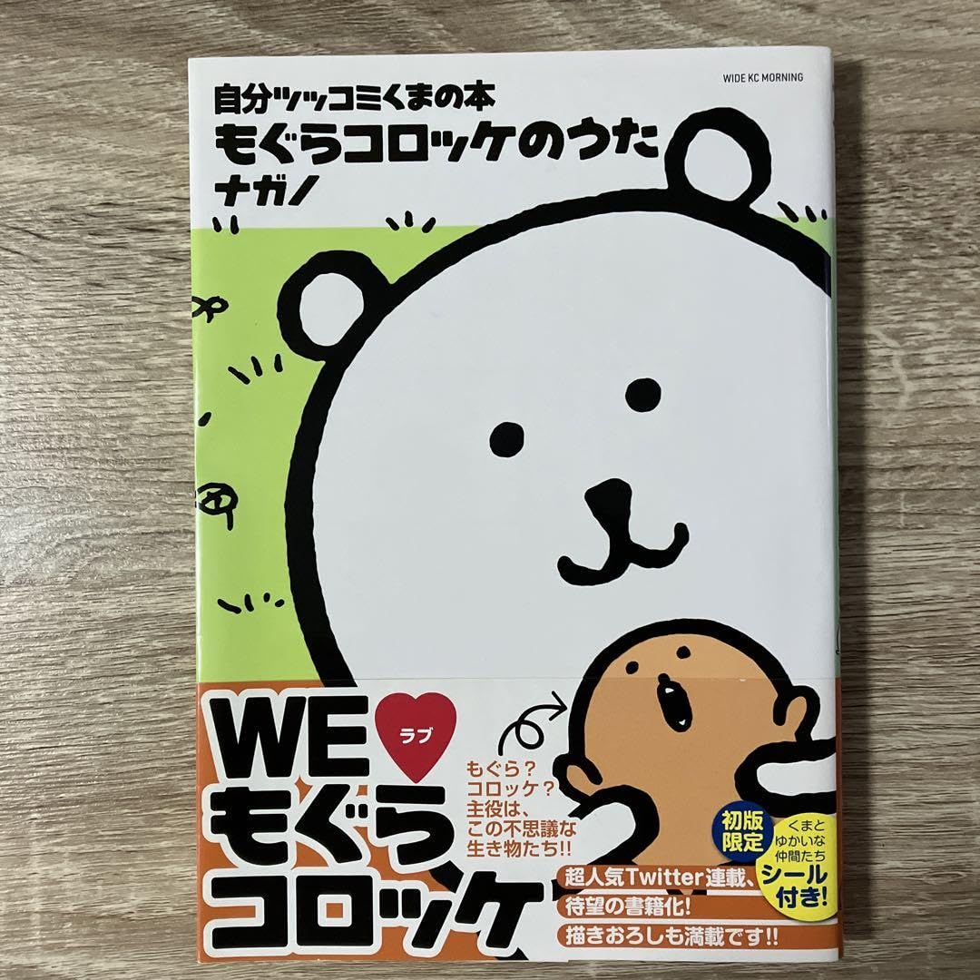 Amazon.co.jp: 自分ツッコミくまの本 もぐらコロッケのうた ナガノ