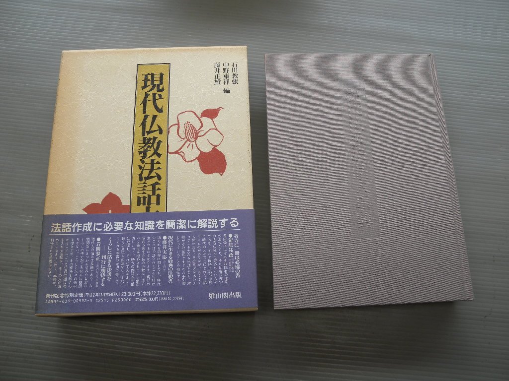 ひろ | 仏教法話大事典 現代仏教法話大事典 さちや Amazon | 通販 | |本 その他