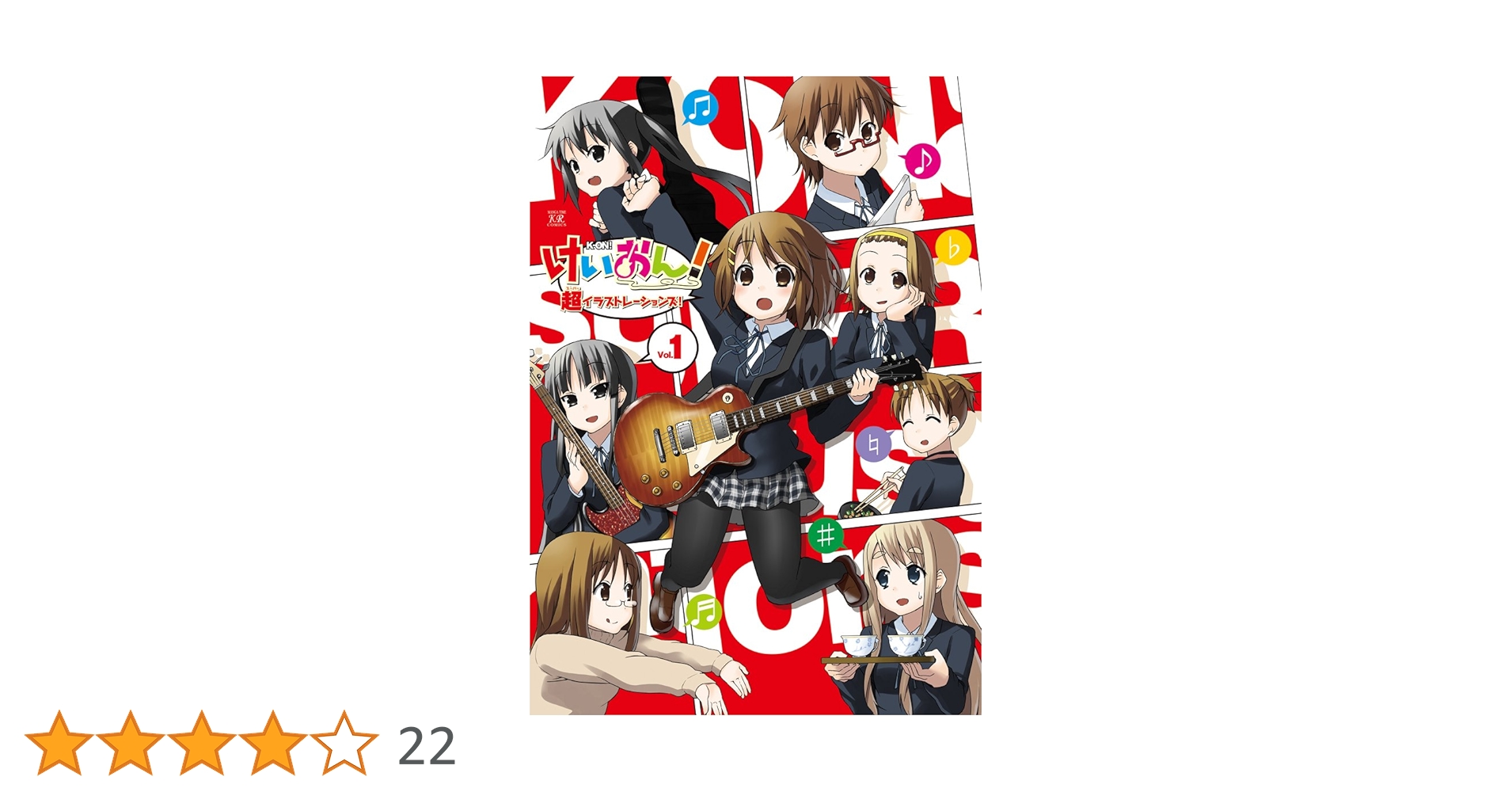 Amazon.co.jp: けいおん!超イラストレーションズ! VOL.1 (まんがタイム Amazon.co.jp: けいおん!超イラストレーションズ! VOL.1 (まんがタイム