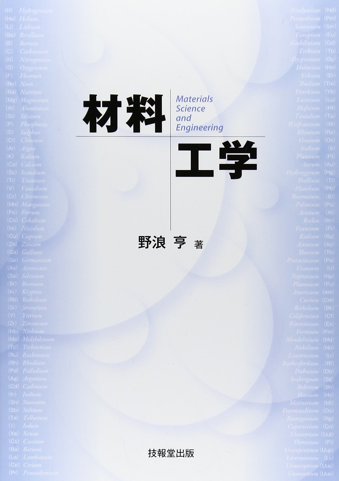 非鉄材料の教科書 材料学 (改訂版) (機械系教科書シリーズ) | 久保井 徳洋, 樫原 恵藏