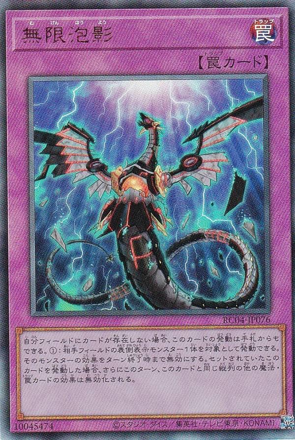 Amazon.co.jp: 遊戯王 RC04-JP076 無限泡影 (日本語版 アルティメット