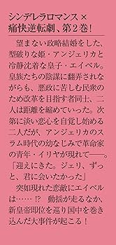 薔薇姫と氷皇子の波乱なる結婚2 (メディアワークス文庫) | マサト 真希