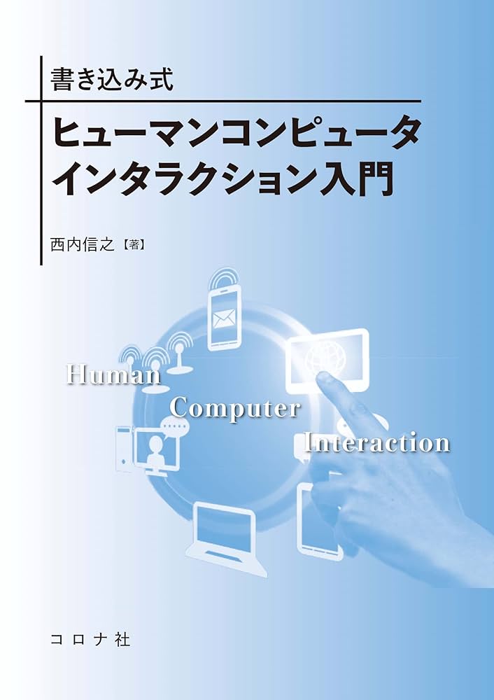 書き込み式 ヒューマンコンピュータインタラクション入門 | 西内