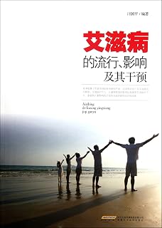 Prevalence, Effect and Intervention of AIDS (Chinese Edition)