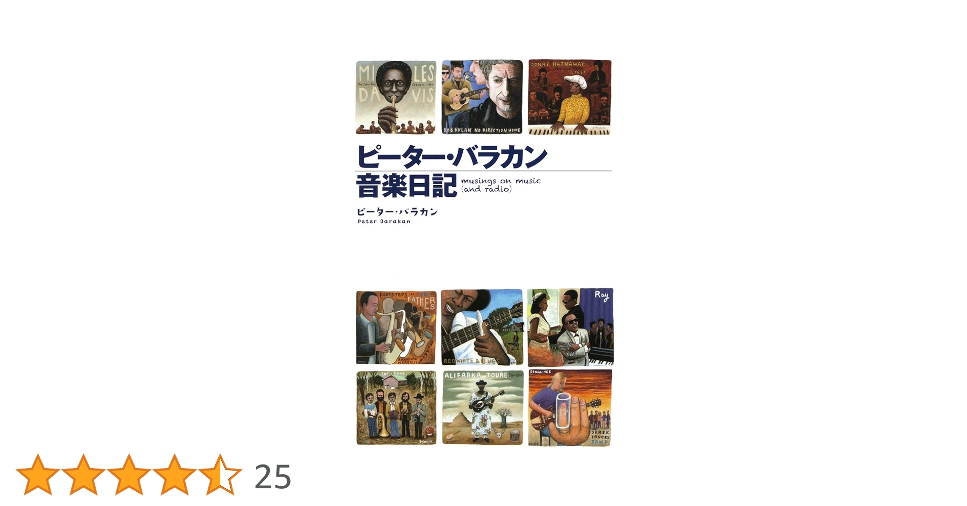 ピーター・バラカン音楽日記 ピーター・バラカン音楽日記 中古本・書籍 | ブックオフ公式