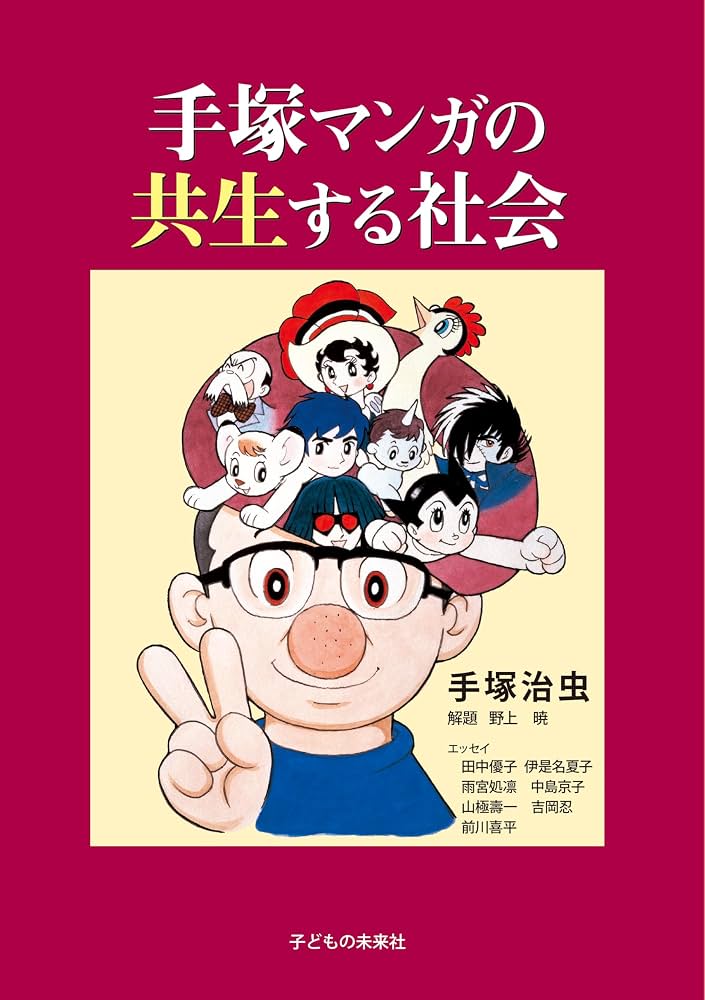 手塚マンガの共生する社会 | 手塚治虫, 野上暁、田中優子、伊是名夏子