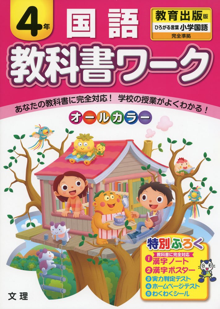 小学教科書ワーク 教育出版版 小学国語 ４年 本 通販 Amazon