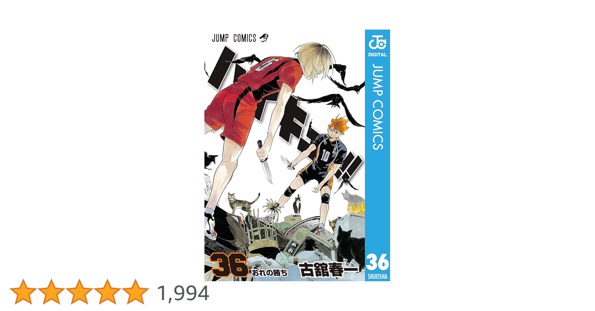 Amazon.co.jp: ハイキュー!! 36 (ジャンプコミックスDIGITAL