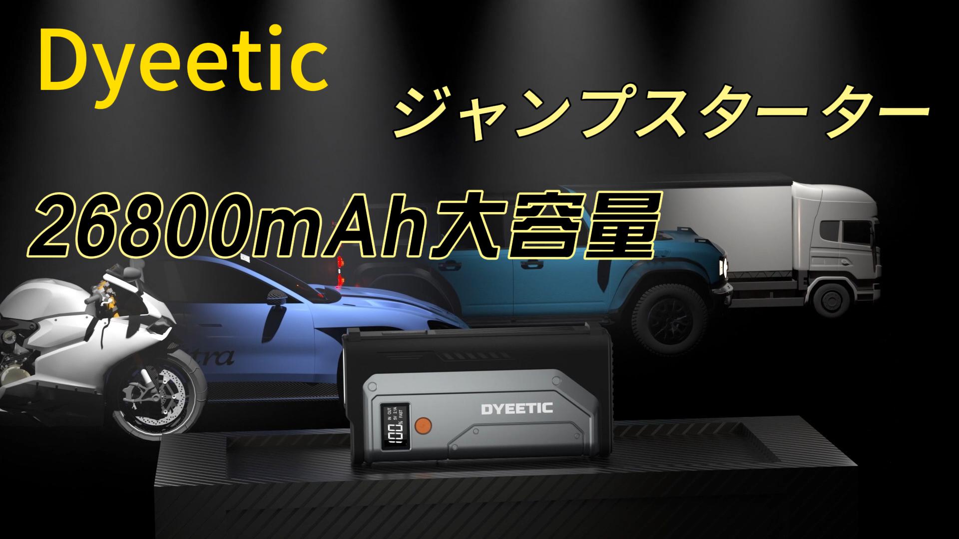 Amazon | DYEETIC ジャンプスターター 26800mAh大容量 12V車用