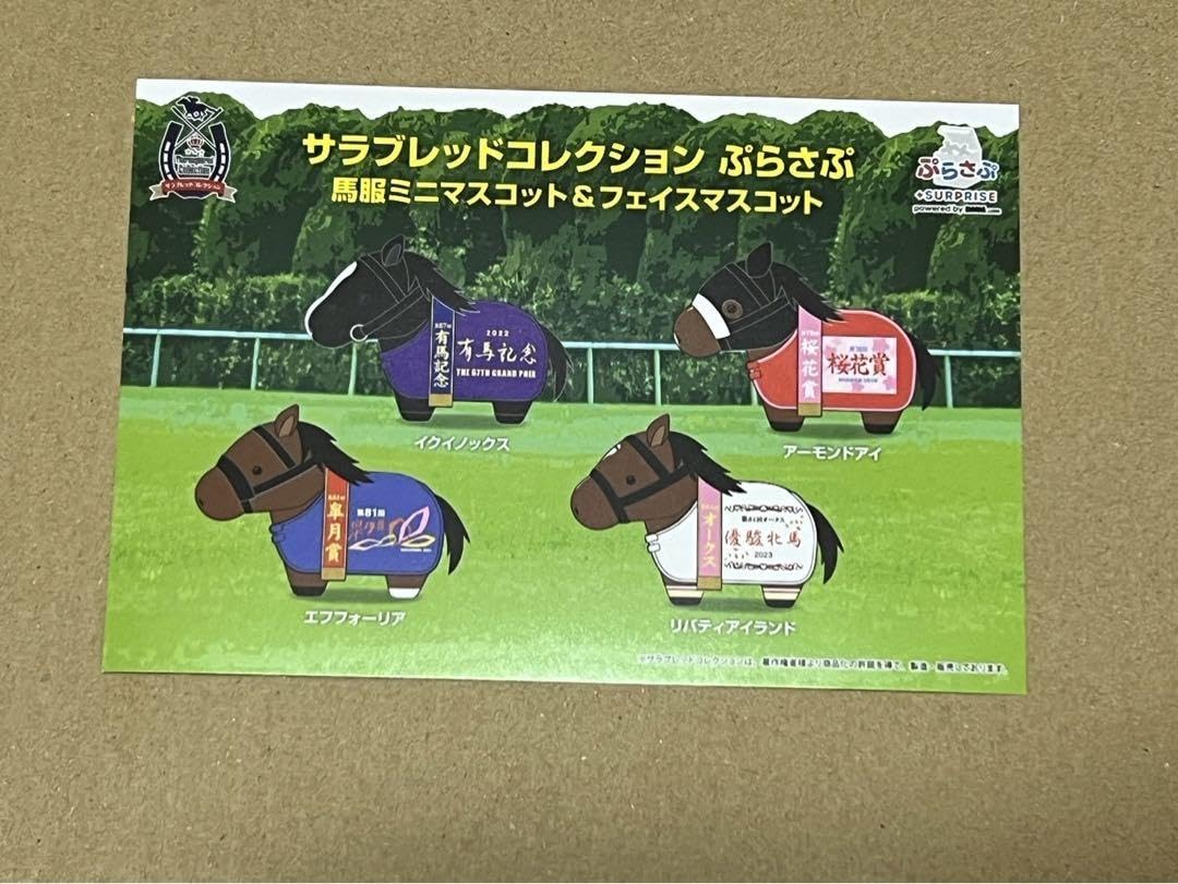サラブレッドコレクション ぷらさぷ 馬服ミニマスコット ぷらさぷ サラブレッド コレクション 馬服ミニマスコット 全4種