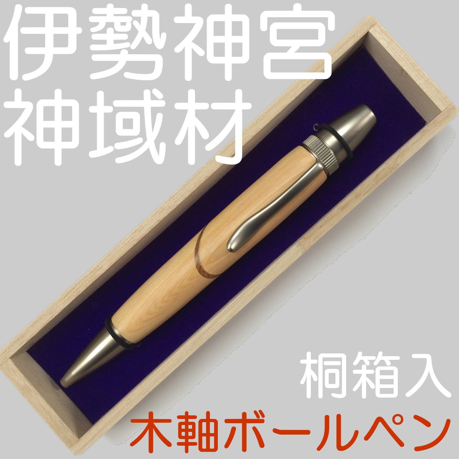 伊勢神宮 御山杉 ハンドメイド 木軸ボールペン G2 天然木 シルバー