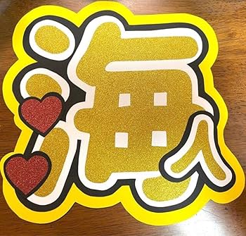 Amazon.co.jp: 髙橋海人 高橋海人 うちわ文字 : ホーム＆キッチン