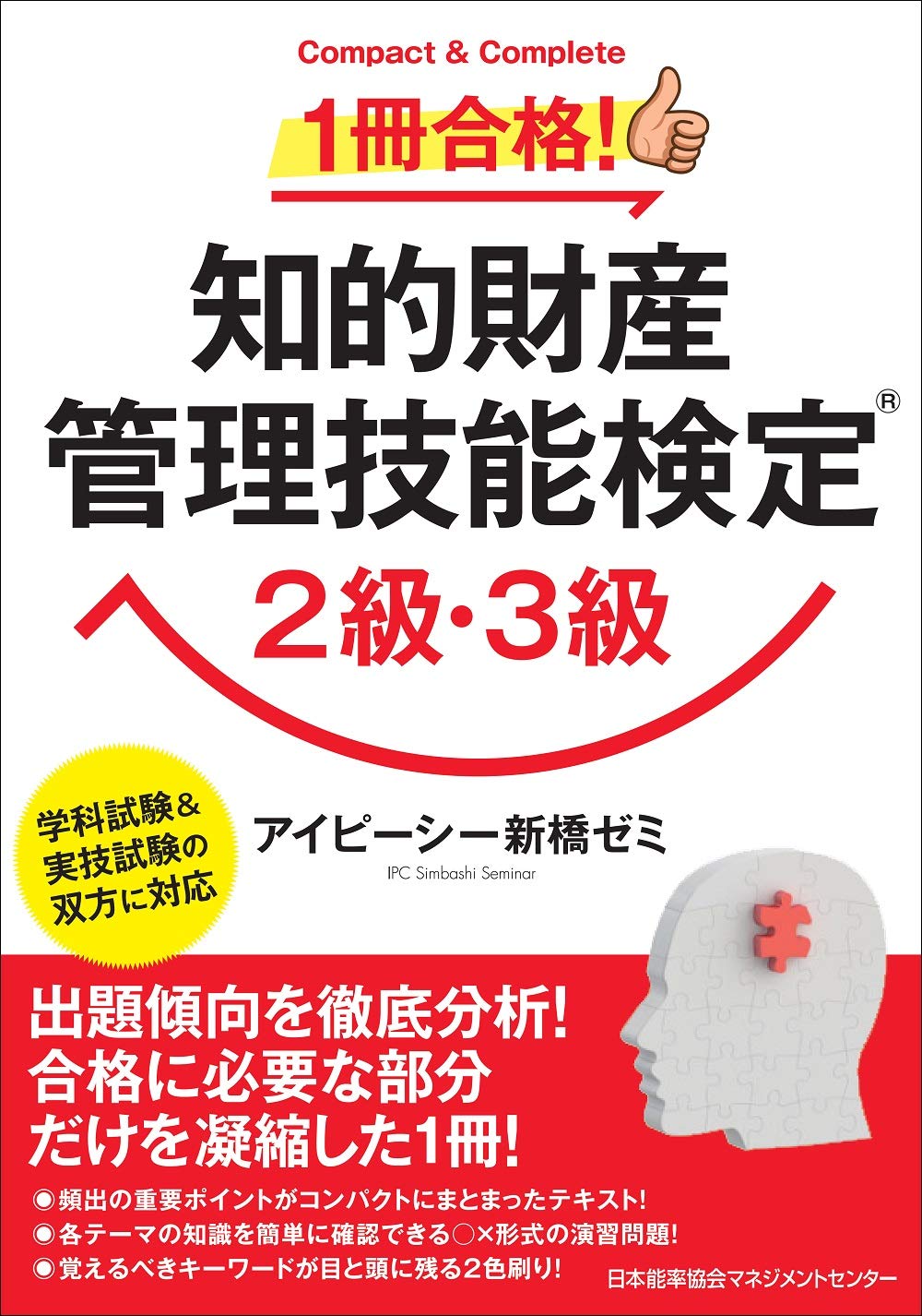 1冊合格! 知的財産管理技能検定®2級・3級 | アイピーシー新橋ゼミ |本