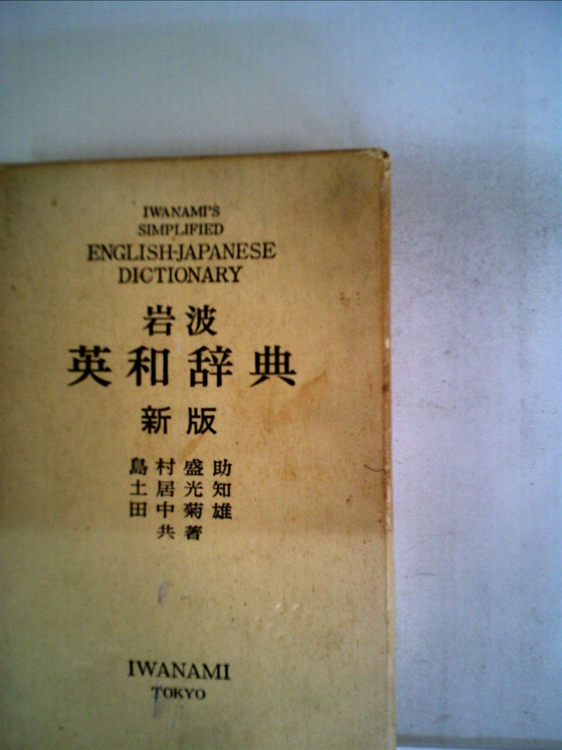 Amazon.co.jp: 岩波英和辞典 (1958年) : Japanese Books