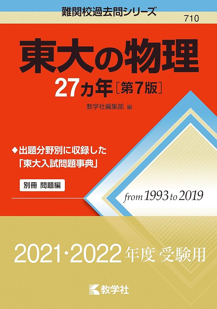 東大の物理27カ年[第7版] (難関校過去問シリーズ) | 教学社編集