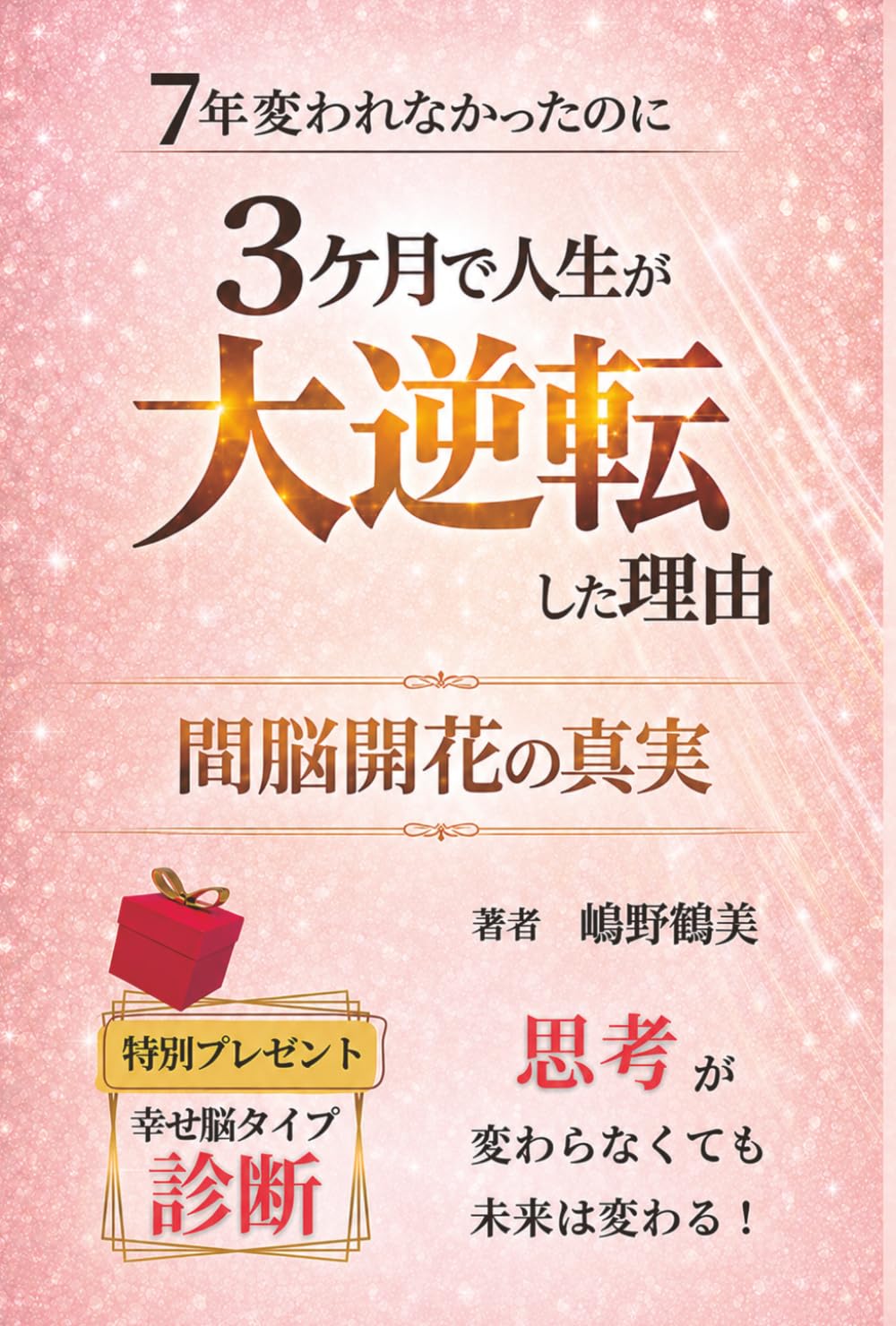 7年変われなかったのに、3ヶ月で人生が大逆転した理由: 「間脳開花の真実」