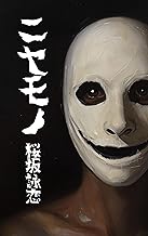 ニセモノ (然文堂)