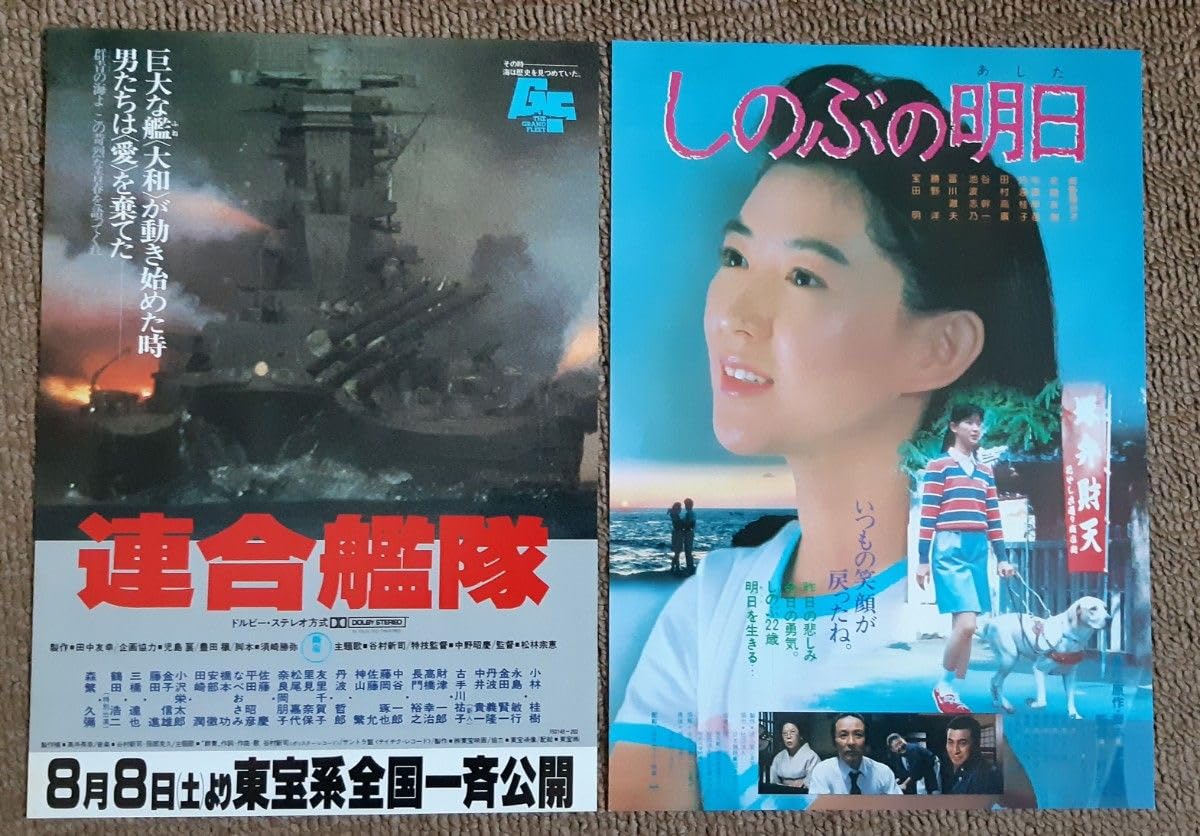 Amazon.co.jp: 日本映画チラシ邦画チラシ 2点セットしのぶの明日 連合 