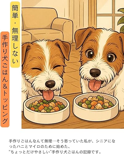 手作り犬ごはん: 簡単・無理しない