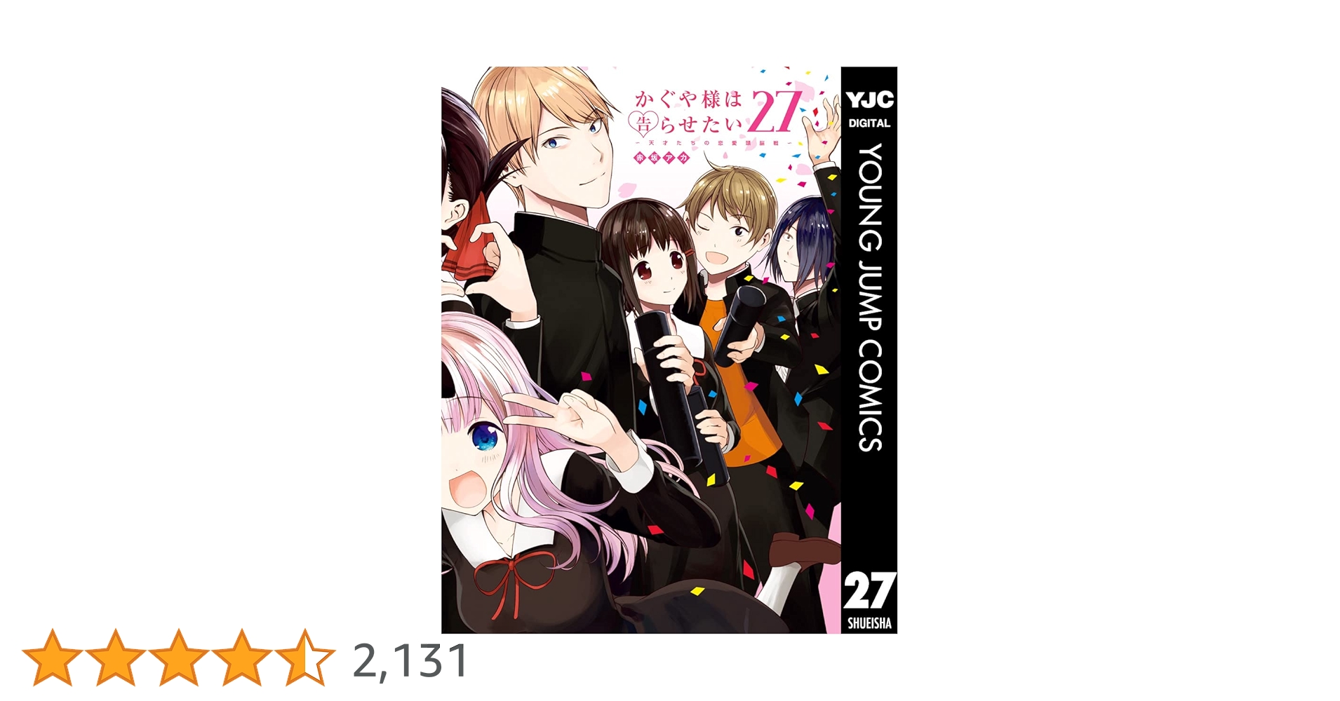 かぐや様は告らせたい～天才たちの恋愛頭脳戦～ 27 (ヤング