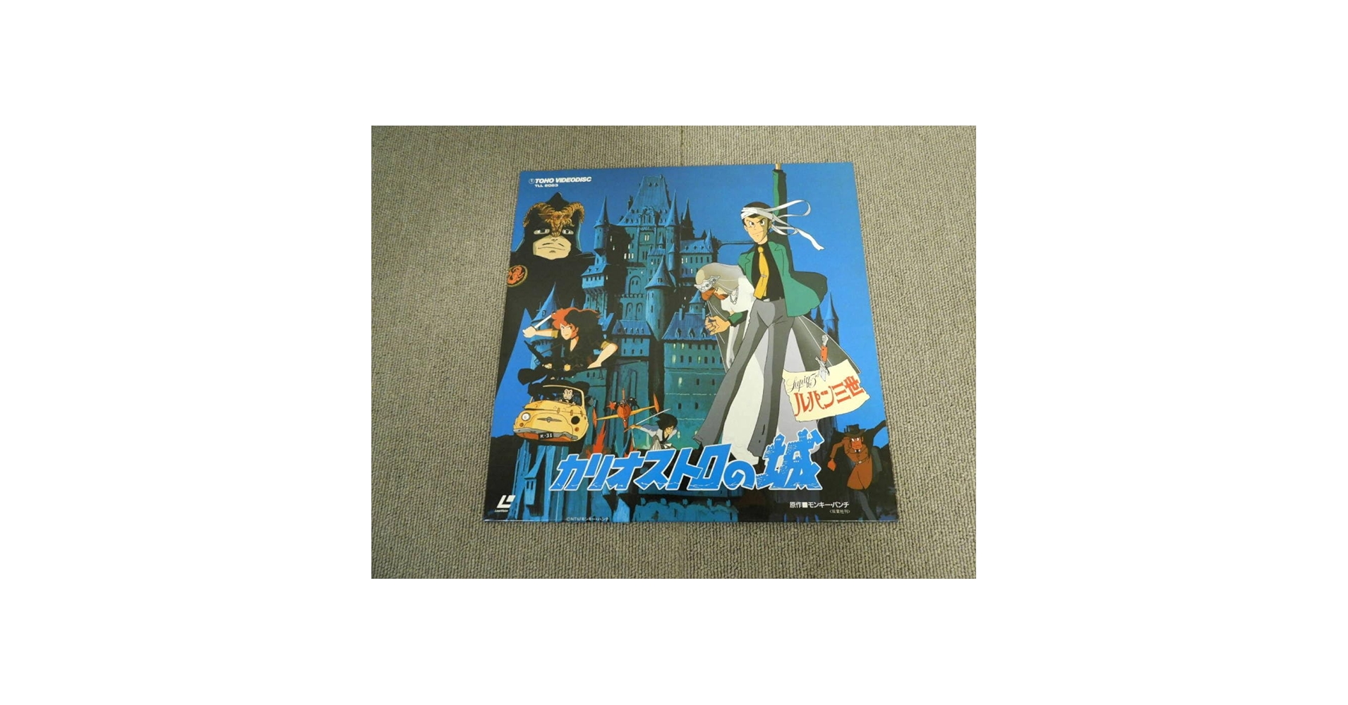 Amazon.co.jp: ルパン 三世 カリオストロの城 レーザーディスク