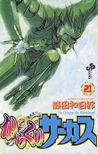 からくりサーカス（２１） (少年サンデーコミックス)