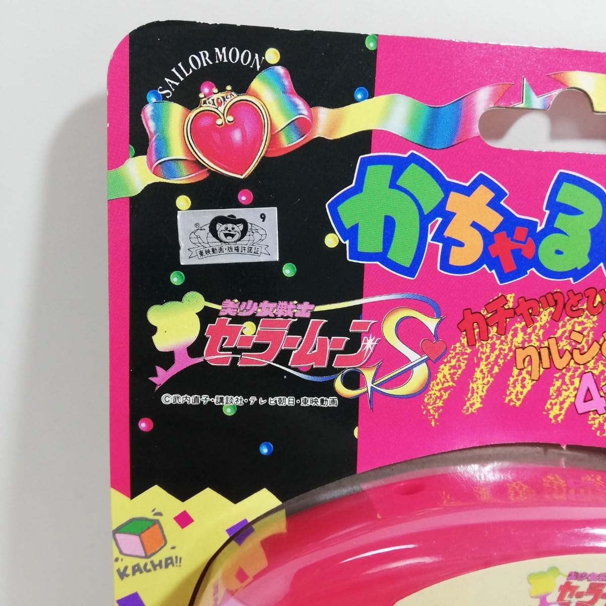 Amazon | 1994年 当時物 美少女戦士セーラームーンS かちゃるんぱ