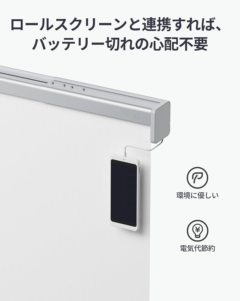 SwitchBot 電動ロールスクリーン幅80〜110 世界初！裁断可能でどんな窓にも使える電動ロールスクリーン