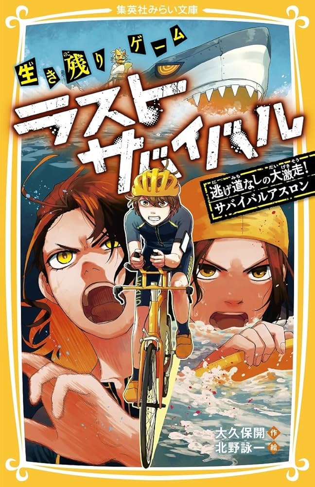 生き残りゲーム ラストサバイバル 逃げ道なしの大激走