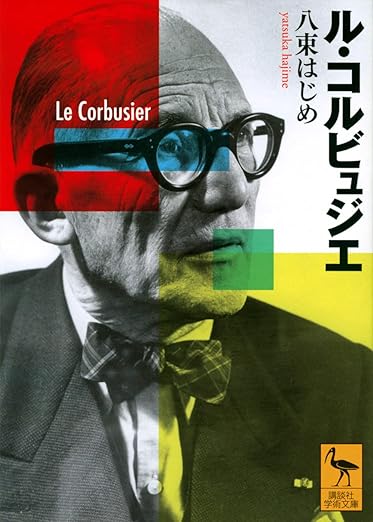ル・コルビュジエ (講談社学術文庫) 文庫 – 2022/9/12
八束 はじめ (著)