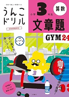 うんこドリル 文章題 小学3年生 (小学生 算数 小3)
