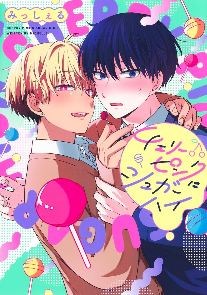 誰が夢だと言ってくれ 全10巻セット チェリーピンクにシュガーハイ みっしぇる チェリーピンクにシュガーハイ (集英社ガールズコミックス