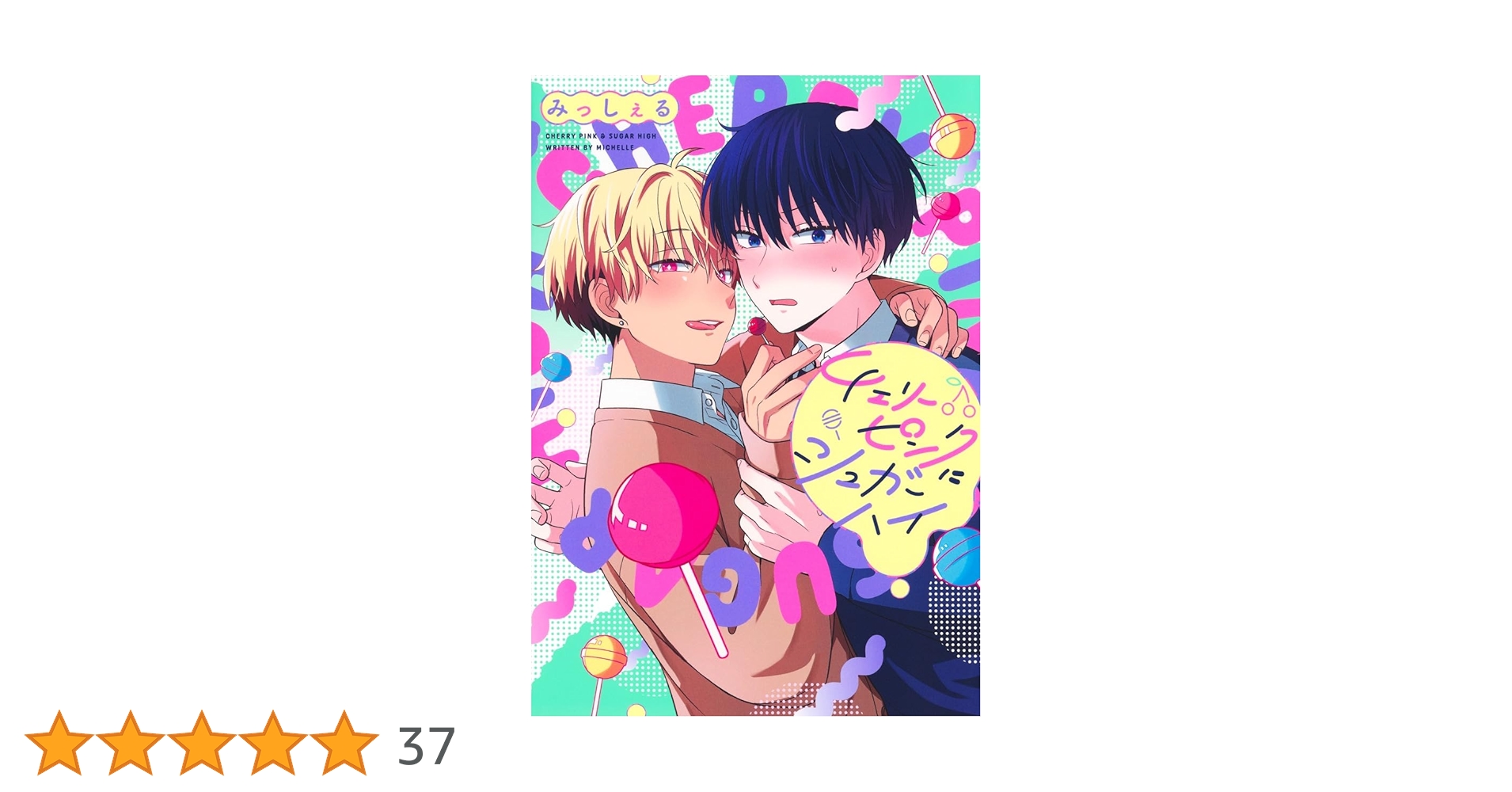 チェリーピンクにシュガーハイ (集英社ガールズコミックス) | みっしぇ