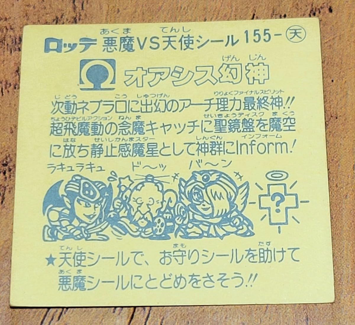 Amazon.co.jp: ビックリマン 「オアシス幻神」 旧ビックリマン 天使