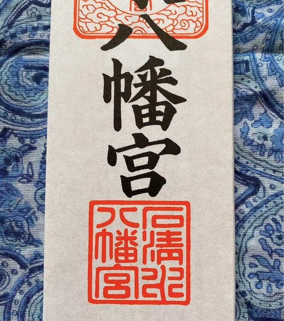 金運爆上げ　現地行かないと入手困難　京都石清水八幡宮　特別祈祷済　お札御守り護符 Amazon.co.jp: 金運爆上げ 現地行かないと 京都石清水八幡宮 特別祈祷
