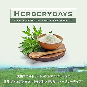 ハーブリーデイズ バスソルト エプソムソルト よもぎ ヨモギ 入浴剤 Amazon | HERBERYDAYS（ハーブリーデイズ）バスソルト エプソムソルト
