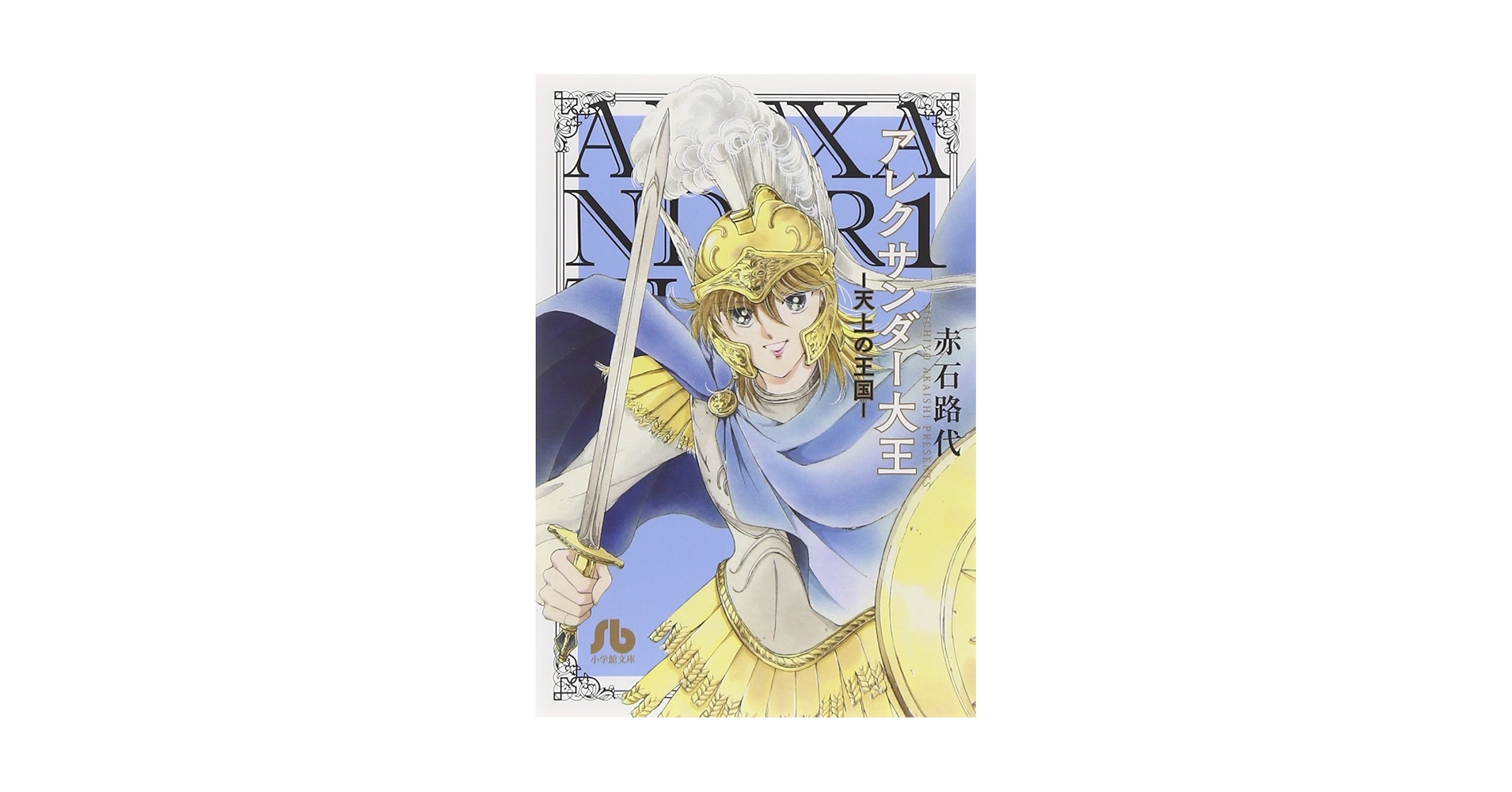 【中古】 アレクサンダー大王ー天上の王国ー １ 新装版/小学館/赤石路代 アレクサンダー大王 ー天上の王国ー (1) (小学館文庫 あC 73
