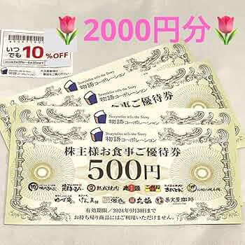 物語コーポレーション 株主優待券　10000円 物語コーポレーション(焼肉きんぐ・丸源ラーメン) 優待券を