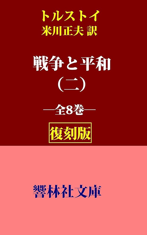 Amazon.co.jp: 【復刻版】トルストイ「戦争と平和（二）」（米川