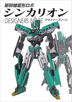 新幹線変形ロボ　シンカリオン THE ANIMATION コンテ仮設定集 新幹線変形ロボ シンカリオン THE ANIMATION 設定